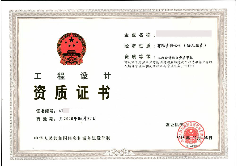 工程設(shè)計(jì)資質(zhì)證書