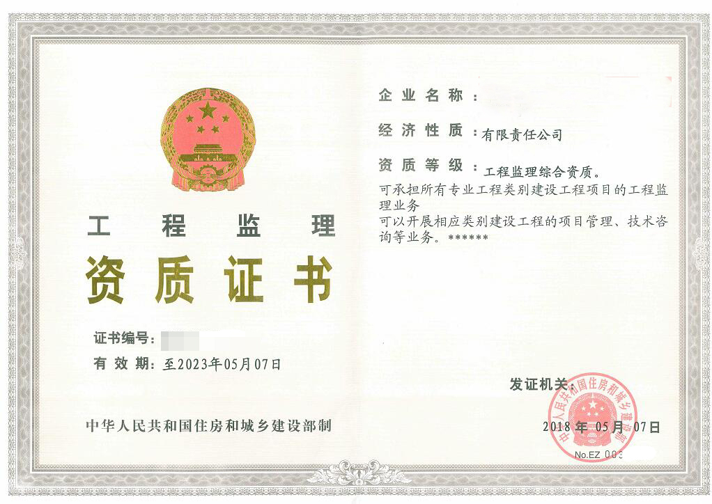 工程監(jiān)理資質(zhì)