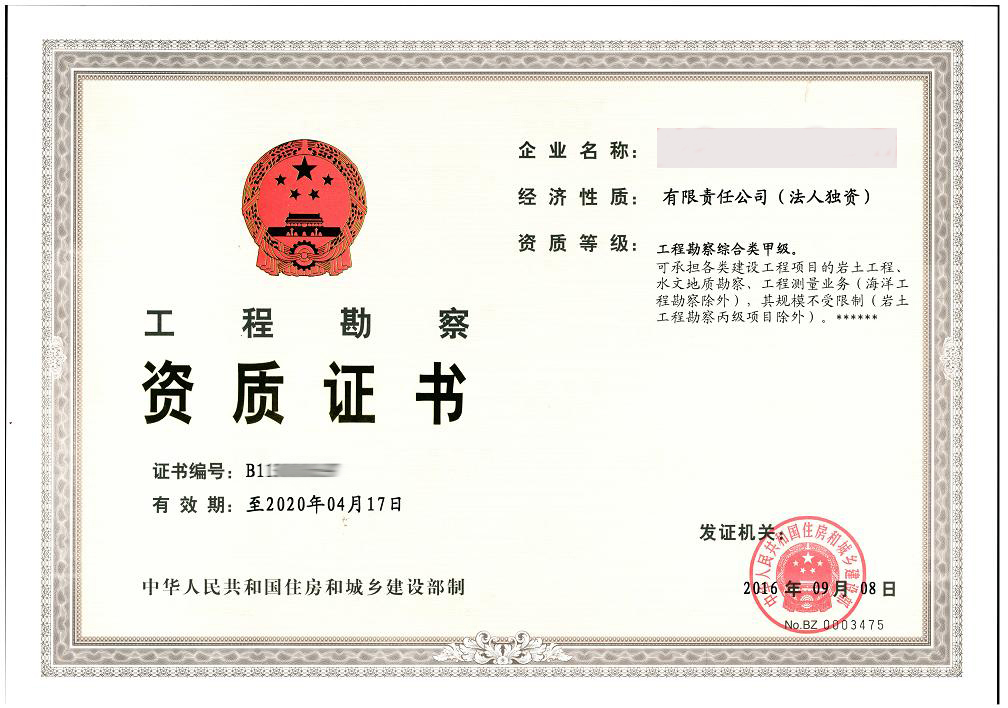 工程勘察資質(zhì)證書