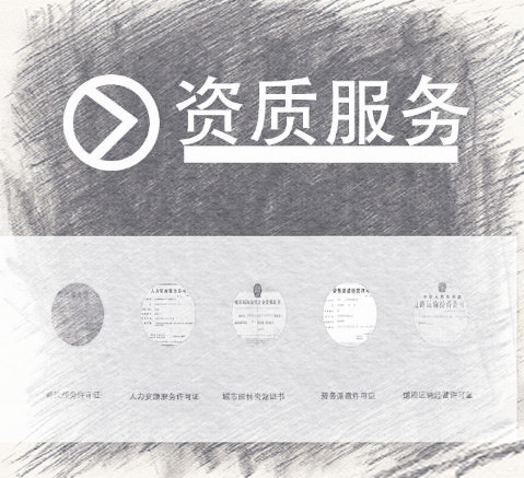 資質(zhì)審核通過的時間