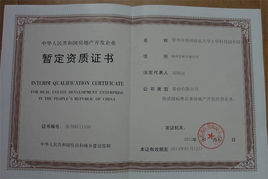 房地產(chǎn)資質(zhì)暫定級申請要求 房地產(chǎn)資質(zhì)暫定級申請要求