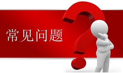 資質(zhì)代辦建筑企業(yè)申報施工資質(zhì)的常見問題 