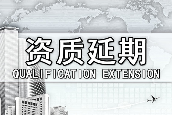建筑資質(zhì)延期需要注意的幾點問題 建筑資質(zhì)延期需要注意的幾點問題