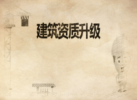 建筑企業(yè)資質(zhì)代辦及升級(jí)辦理流程