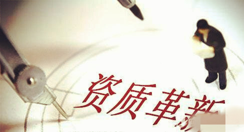 資質(zhì)改革，建筑施工總承包三級(jí)升二級(jí)資質(zhì)難上加難