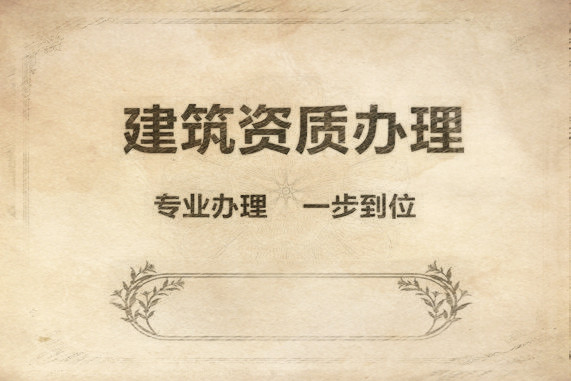 如何給建筑施工總承包資質(zhì)升級業(yè)績備案