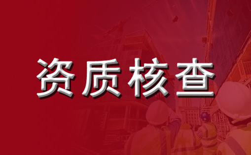 建筑企業(yè)的資質(zhì)為什么被頻繁撤回 建筑企業(yè)的資質(zhì)為什么被頻繁撤回