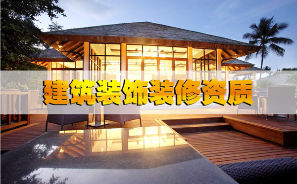 最基本的河北省建筑裝飾裝修資質(zhì)辦理?xiàng)l件都不知道嗎？