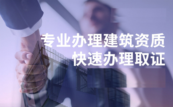 建筑資質(zhì)代辦