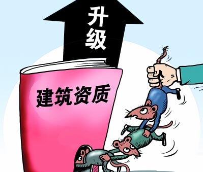 建筑資質(zhì)升級