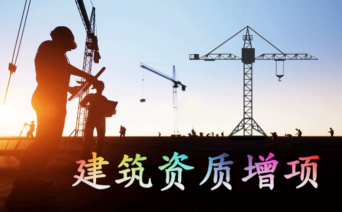 石家莊建筑資質(zhì)增項在哪里辦理