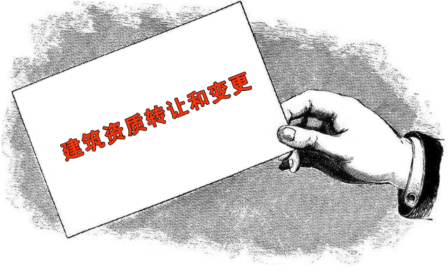石家莊建筑企業(yè)資質(zhì)轉(zhuǎn)讓需要注意哪些風(fēng)險