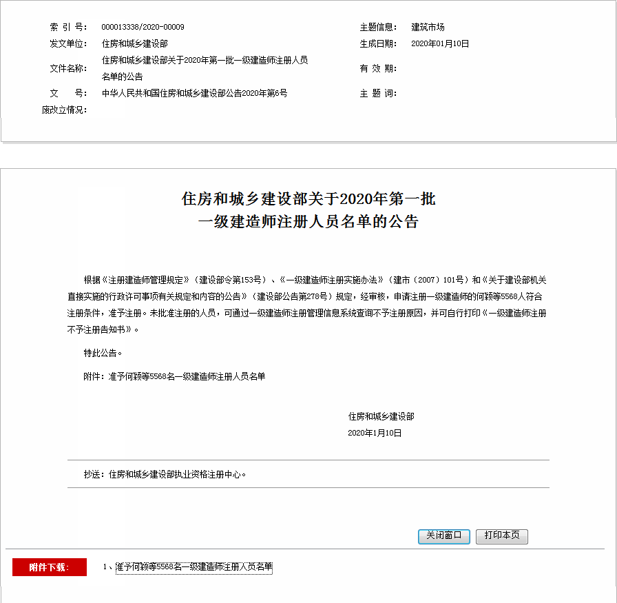 住房和城鄉(xiāng)建設(shè)部關(guān)于2020年第一批 一級建造師注冊人員名單的公告 住房和城鄉(xiāng)建設(shè)部關(guān)于2020年第一批 一級建造師注冊人員名單的公告